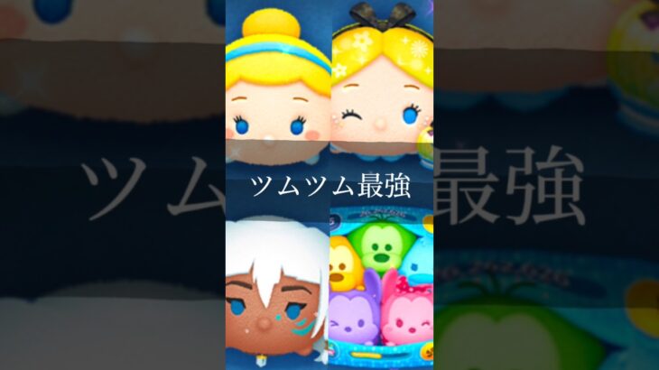 ツムツム最強！#ツムツム