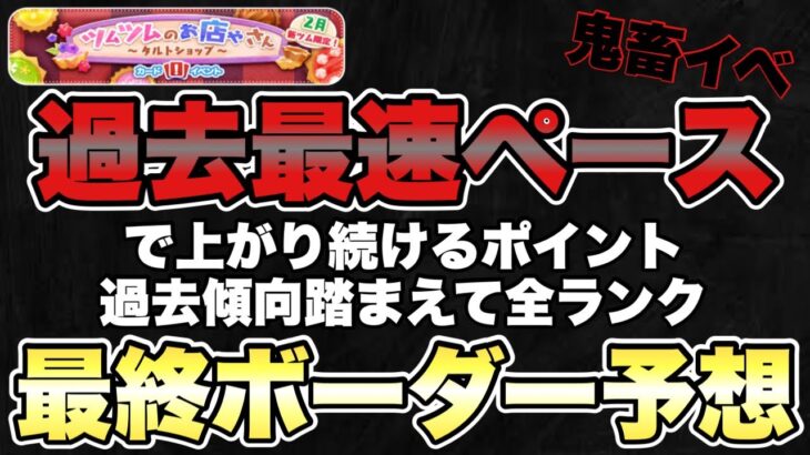 【ツムツムのお店やさん】過去最高ペース…最終ボーダーは恐らくこうなります。