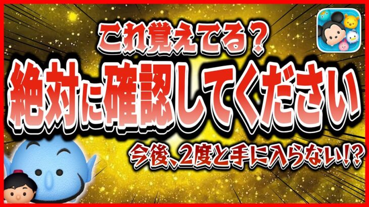 【注意喚起】２月中に必ず確認してください！！これを逃すと２度とゲットできないかも！？【ツムツム】