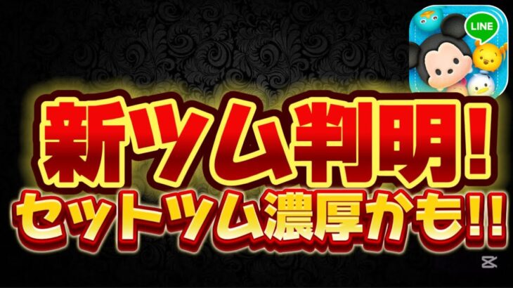 【新ツム速報】セットツム濃厚!フック船長とティンク？が登場か！？【ツムツム】