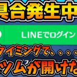 【ツムツム】※現在修正されました！！！！悲報！！このタイミングでこの不具合はまずいぞ、、、、ツムツムにログインできません！！！