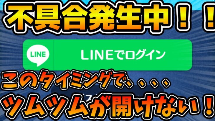 【ツムツム】※現在修正されました！！！！悲報！！このタイミングでこの不具合はまずいぞ、、、、ツムツムにログインできません！！！