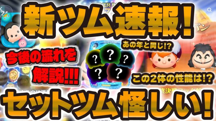 【ツムツム速報】セットツムが来るタイミングを把握したかも！新ツム第一弾の情報が解禁！ツム性能を評価！