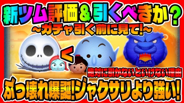 【新ツム評価&引くべき?】必ず引け!ぶっ壊れだったｗアラジン＆ジーニー、魔法の洞窟、おしのびジャスミン【ツムツム】