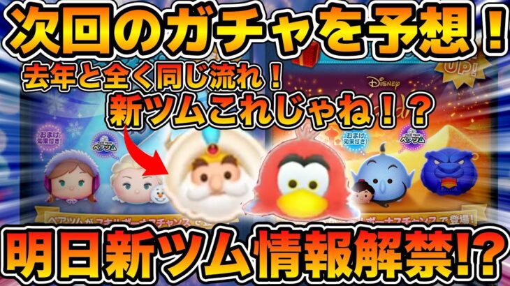 【ツムツム】明日新ツム情報公開！？去年と流れが同じ過ぎるので、第２弾新ツムはこれが濃厚かも！！