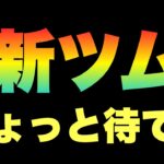 【ツムツム】コインないって！弱いツムであれ