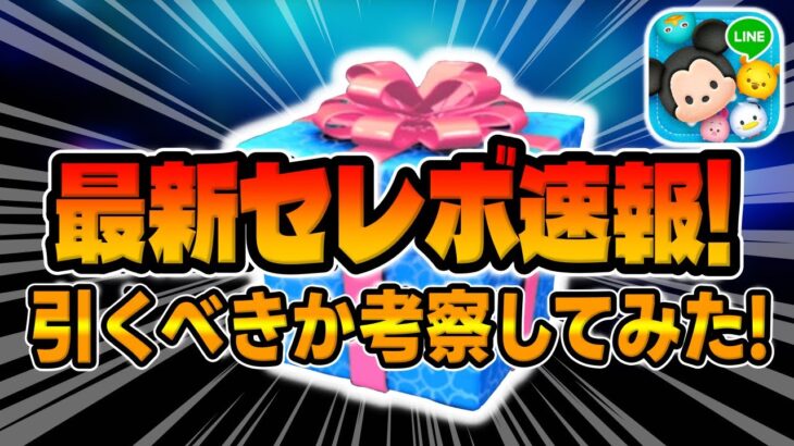 【ツムツム速報】なかなかヤバいなwある意味激熱なセレボ引くべきか考察してみた！