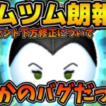 【ツムツム朗報】後日修正が確定！！！マレフィセントの下方修正がまさかの不具合でした！wビンゴカードの修正も！！