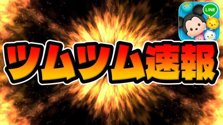 【ツムツム速報】最新情報来た！！まさかの知らぬ間に始まってましたw