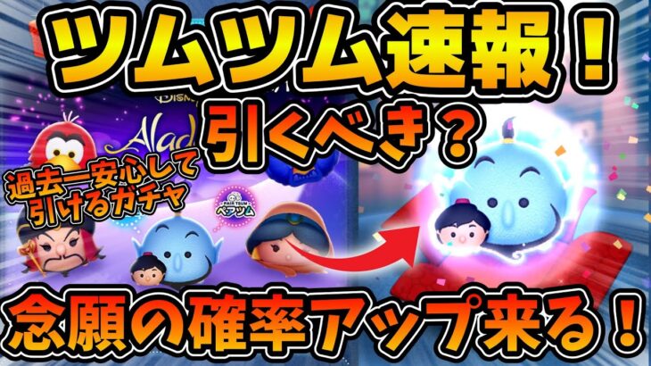 【ツムツム速報】遂に来た！！新ツム確率アップ予告！！ここまで安心して引ける確率アップはない！w w引くべきかどうか解説！