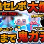 【ツムツム】とんでもない爆死をしてしまったw wキーダと闇チェルナ出るまで無限にガチャした結果！！！