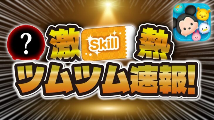 【ツムツム速報】サプライズガチャきたw w来月の新ツムやばそうだが引くべきか解説！！