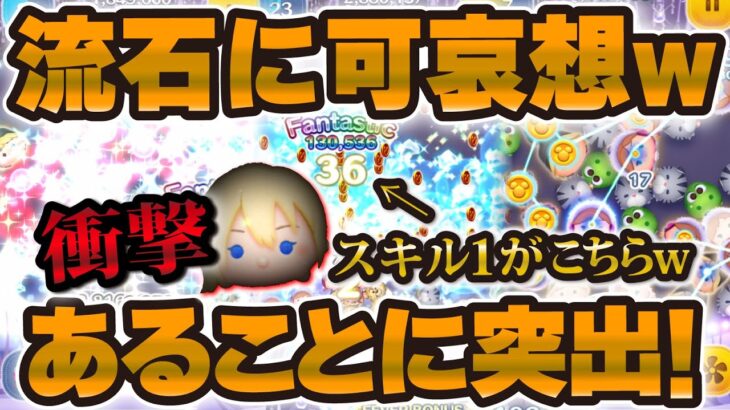 【ツムツム】運営さんがナミネを恐れた結果、とんでもないツムが爆誕したw w w