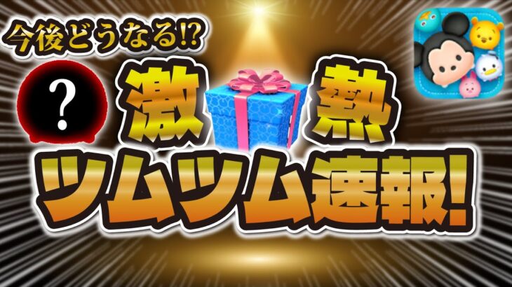 【ツムツム速報】超激熱すぎるw w今考えられる中でこれ以上ないセレボw w引くべき解説！！！