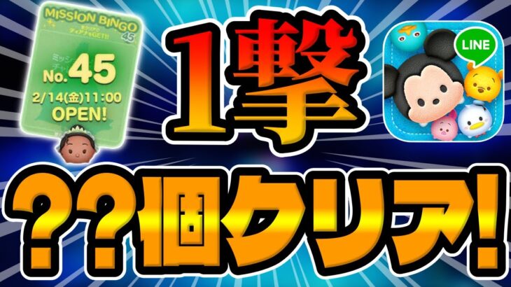 【ツムツム】一撃で超クリア出来ましたw最新ビンゴ45ミッション攻略してみた！カラフルミッキー&フレンズセット！スキチケ、ティアナ