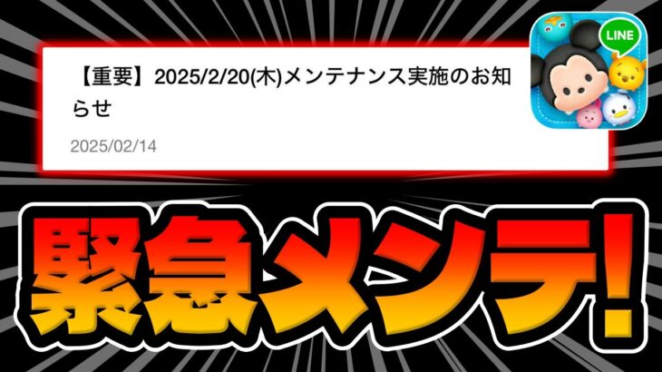 【ツムツム速報】重要！ヤバすぎw目を疑う不具合がww緊急メンテナンスが入ります！