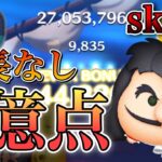 【ツムツム】最終決戦フック船長 1億点 skill3 延長なし