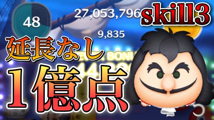 【ツムツム】最終決戦フック船長 1億点 skill3 延長なし