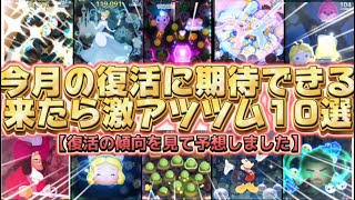 【ツムツム】来たら確保必須な、今月復活しそうな激アツなツム10選！