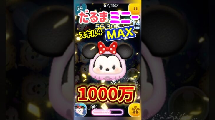 【ツムツム】報酬だるまミニーで1000万狙ってみた‼️ツムツムあるある事件‼️スキル4