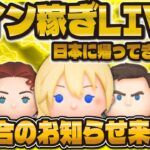 【ツムツム】117000人記念＆コイン稼ぎLIVE！運営さんから不具合お知らせ来てた！