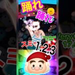 【ツムツム】新ツムスミー‼️踊りが増えるスキル123‼️一般人プレイ❣️常駐ツム