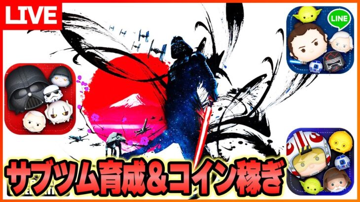 新ツムテーマなにかな？諸事情で123万失ったので取り戻すコツコツコイン稼ぎ(返済40/123万)！3月5日【ツムツム】