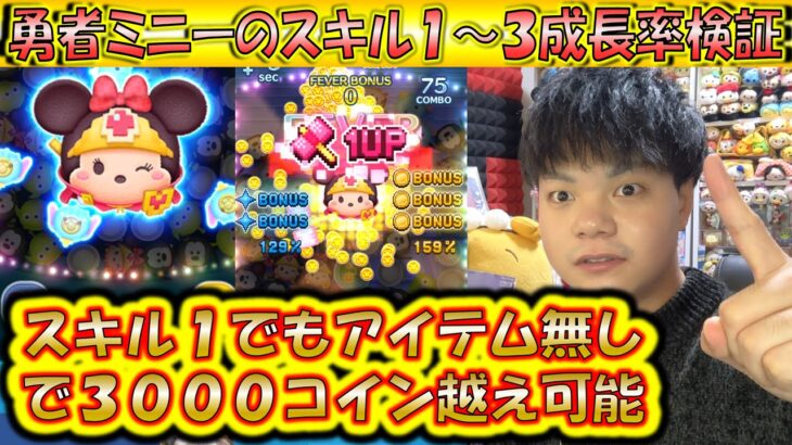 スキル1からアイテム無し3000コインが可能な勇者ミニーのスキル1～3成長率検証！【こうへいさん】【ツムツム】