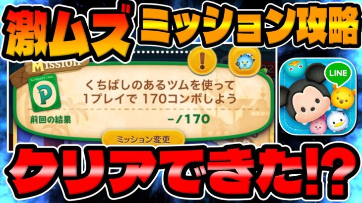 【ツムツム】対象ツムが…激ムズミッション攻略！くちばしのあるツムを使って170コンボしよう！【ピーターパン最新イベント】