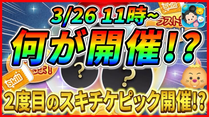 2度目のスキチケピック開催!? 初心者向けツムを集めたピックアップガチャ開催か!? コインの準備をしておこう！【ツムツム】