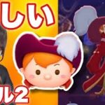 【ツムツム】スキル2の船長ピーター・パンで遊んでみた！#ツムツム #tsumtsum #双子