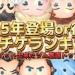 【ツムツム】2025年スキチケランキング！今年ゲット出来たツムのみ厳選ver