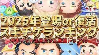 【ツムツム】2025年スキチケランキング！今年ゲット出来たツムのみ厳選ver