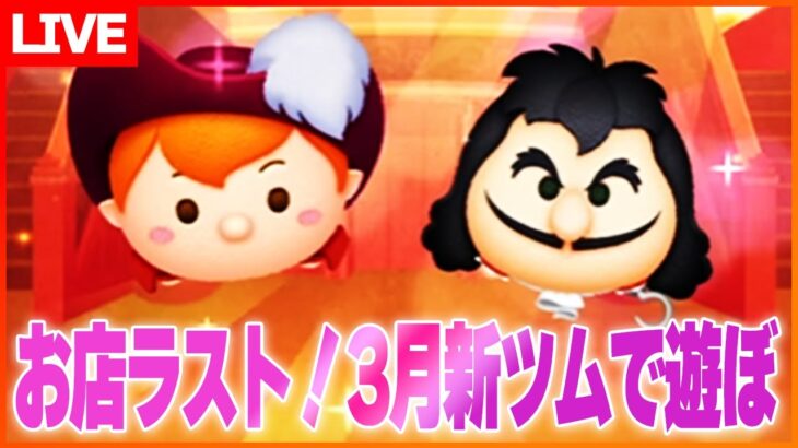 ３月新ツム「船長ピーター・パン」「最終決戦フック船長」で遊ぼ！2月28日【ツムツム】