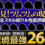 【必見!】これが今のツムツムです。本当に強すぎる現環境最強ツム26選！コインもスコアもどちらも紹介！！【ツムツム】#ツムツム #ツムツム最強