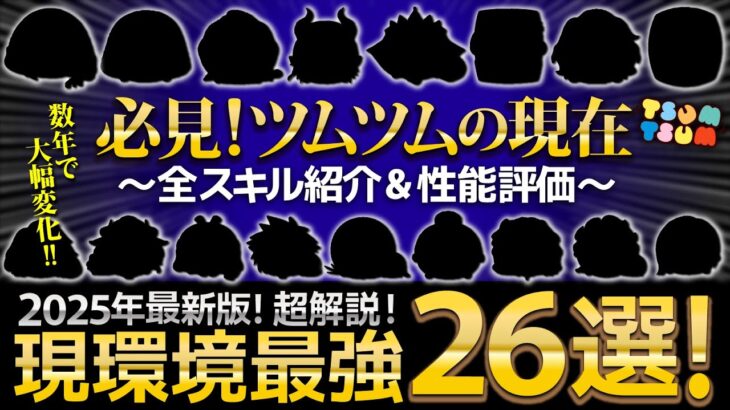 【必見!】これが今のツムツムです。本当に強すぎる現環境最強ツム26選！コインもスコアもどちらも紹介！！【ツムツム】#ツムツム #ツムツム最強