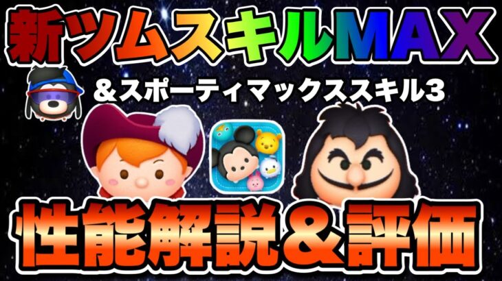 【ツムツム】やっぱり優秀。新ツム2体のスキルMAXとスポーティマックススキル3の性能評価！