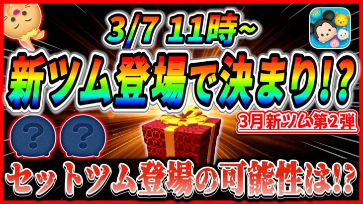 3月セットツム登場の可能性消滅!? 次回新ツムはどの作品から登場すると思う？使いやすいツムだと嬉しいなー【ツムツム】