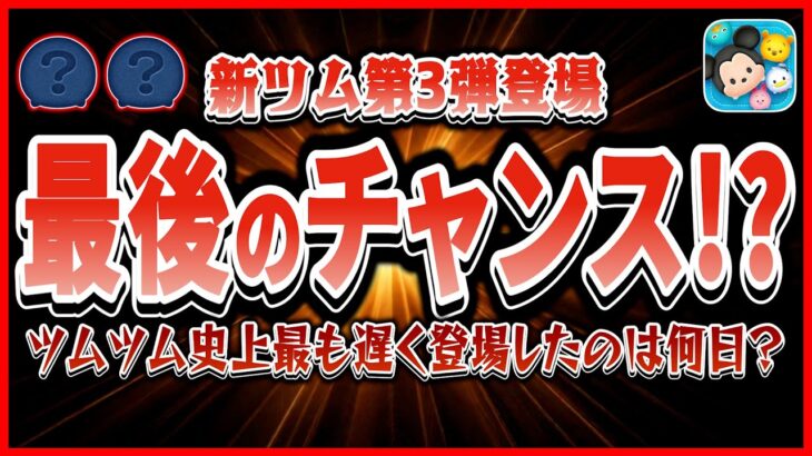 次回 新ツム第3弾登場のラストチャンス!? ぶっちゃけ登場すると思う？過去1番遅く登場したツムを知ってますか？【ツムツム】