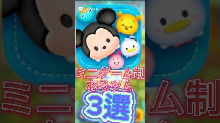 【ツムツム】ミニゲーム制があるツム3戦‼️