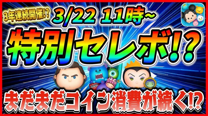 3年連続で特別セレボ開催!? 全26種ならCバズやセットツム復活に期待！！激熱ガチャに備えよう【ツムツム】