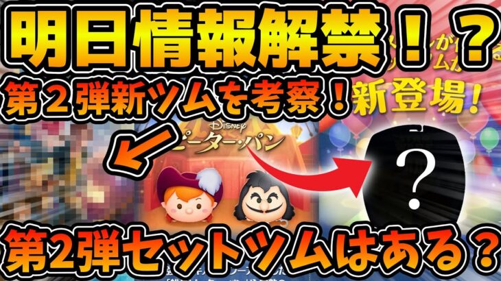 【ツムツム】明日情報解禁！！第２弾新ツムはこれかも！？セットツムは来る可能性ある？3月の新ツム第２弾を予想してみた！！