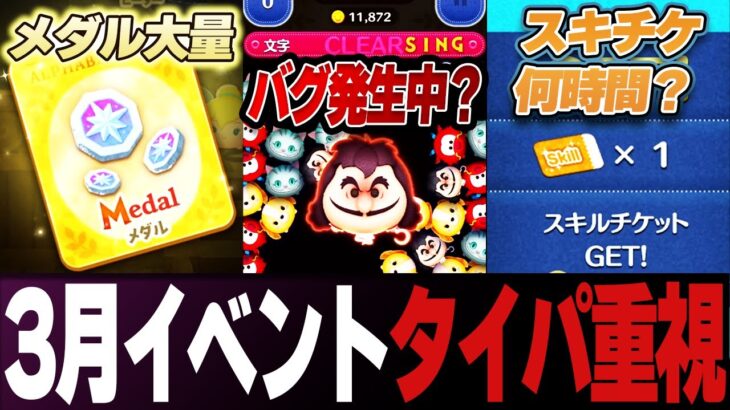 【バグ発生中？】3月イベント報酬&ミッション&クリア目安時間チェック！メダル枯渇してるなら最後まで？スキチケ回収最短どれくらい？最終決戦フック船長に注意？【ツムツム】