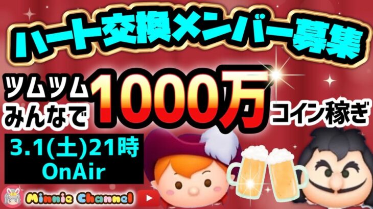 【ツムツム】3.1🍓ハート交換グルメンバー大募集 🚀みんなで1000万コイン稼ぎ💰ハートとコイン足りてる⁉️即招待✨セキュリティbot完備✨#ツムツム #ハート交換グループ