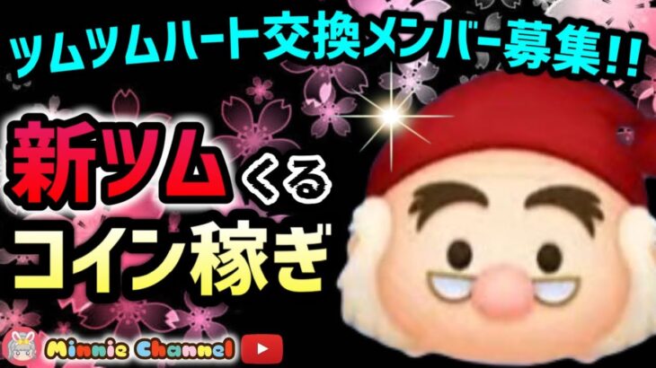 【ツムツム】3.６🍓明日は新ツム！コイン稼ぎ🚀ハートとコイン足りてる⁉️即招待✨ハート交換グルメンバー大募集✨セキュリティbot完備✨#ツムツム #ハート交換グループ