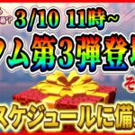 3月10日から新ツム第３弾登場!? それともスキチケピック？変則スケジュールになる予感！最新情報は明日判明【ツムツム】