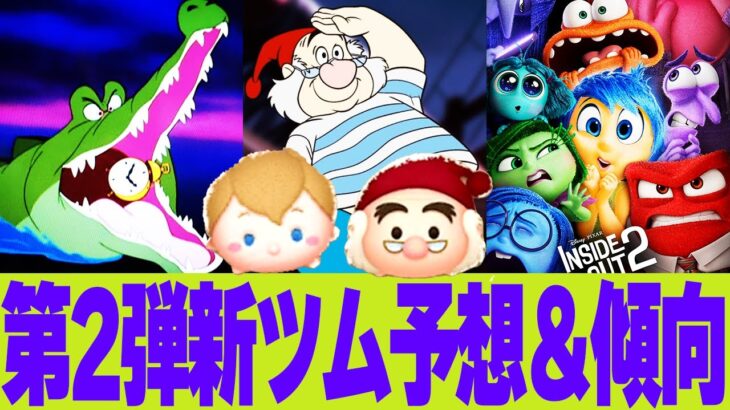 【予想と傾向】下旬に新ツム第3弾追加は過去何度も？第2弾はピーター・パン？それとも他タイトルから？セットツム来るならいつ？【ツムツム】