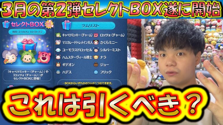 これは性能的に引くべき？3月の第2弾セレクトBOX開始！各ツムの低スキルコイン稼ぎ力をデータで紹介！2025【こうへいさん】【ツムツム】