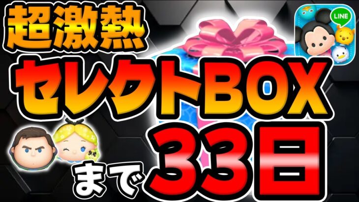 【ツムツム】特別なスペシャルセレボまであと33日です