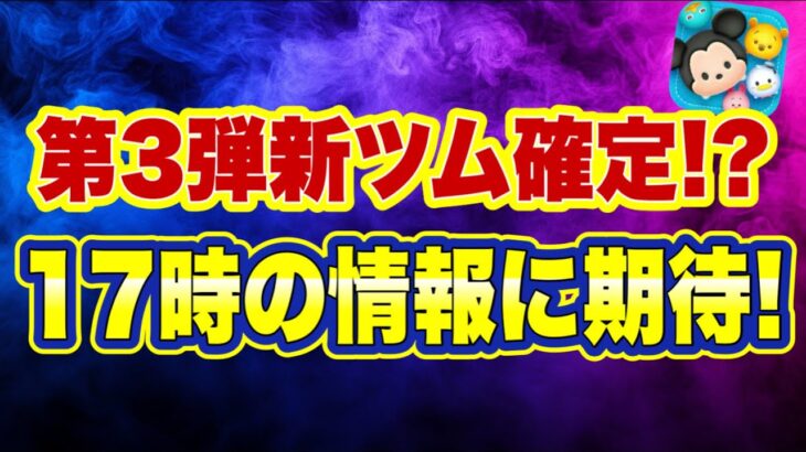 【ツムツム】3月第3弾新ツム確定？！　17時の最新情報に向けて考察！